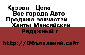 Кузова › Цена ­ 35 500 - Все города Авто » Продажа запчастей   . Ханты-Мансийский,Радужный г.